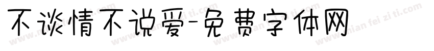 不谈情不说爱字体转换