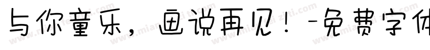 与你童乐，画说再见！字体转换