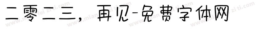 二零二三，再见字体转换