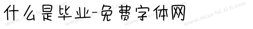 什么是毕业字体转换