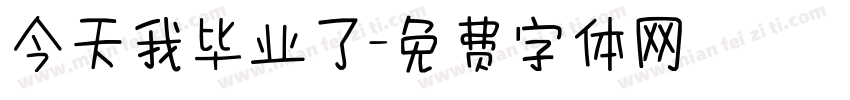 今天我毕业了字体转换