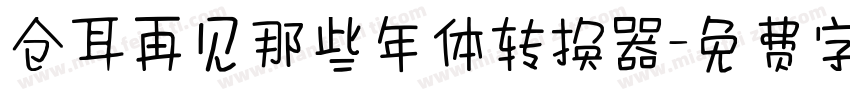 仓耳再见那些年体转换器字体转换