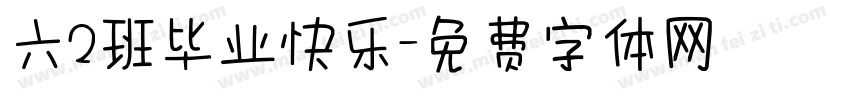 六2班毕业快乐字体转换