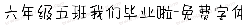 六年级五班我们毕业啦字体转换