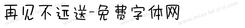 再见不远送字体转换