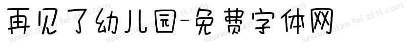 再见了幼儿园字体转换