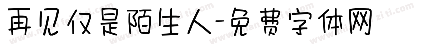 再见仅是陌生人字体转换
