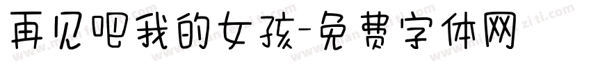 再见吧我的女孩字体转换