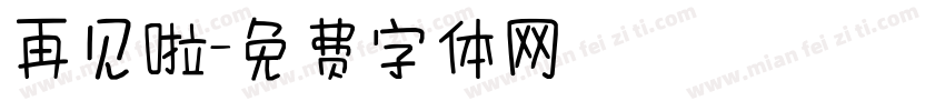 再见啦字体转换
