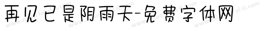再见已是阴雨天字体转换