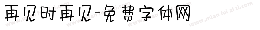 再见时再见字体转换