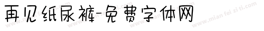 再见纸尿裤字体转换