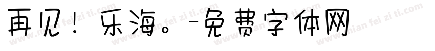 再见！乐海。字体转换
