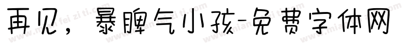 再见，暴脾气小孩字体转换