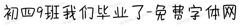 初四9班我们毕业了字体转换