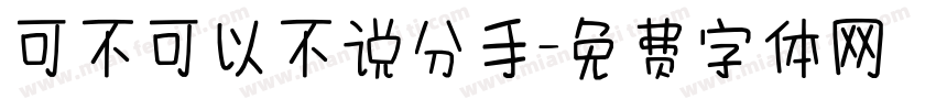 可不可以不说分手字体转换
