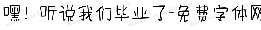 嘿！听说我们毕业了字体转换