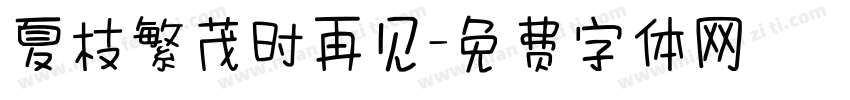 夏枝繁茂时再见字体转换