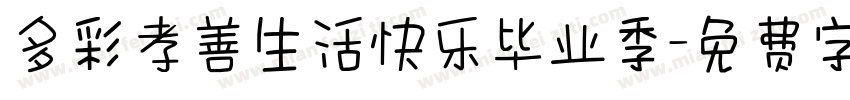 多彩孝善生活快乐毕业季字体转换