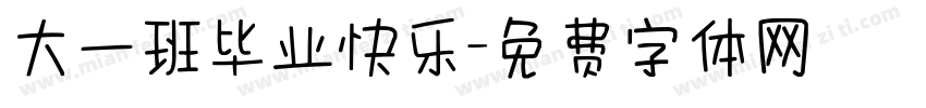 大一班毕业快乐字体转换