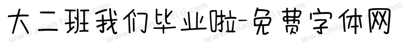 大二班我们毕业啦字体转换