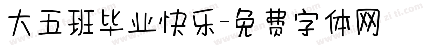大五班毕业快乐字体转换