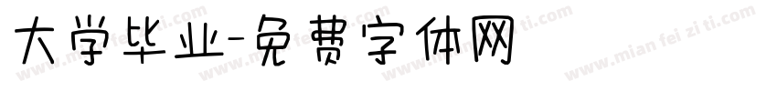 大学毕业字体转换