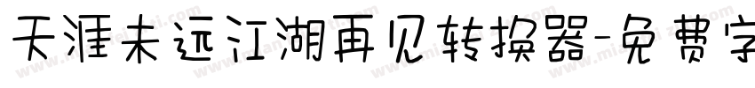 天涯未远江湖再见转换器字体转换