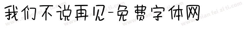 我们不说再见字体转换