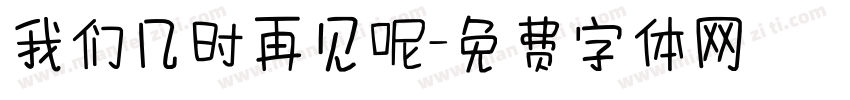 我们几时再见呢字体转换