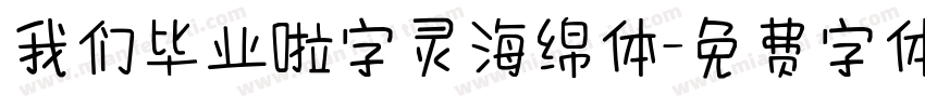 我们毕业啦字灵海绵体字体转换