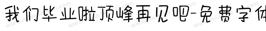 我们毕业啦顶峰再见吧字体转换