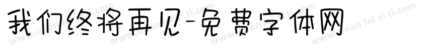 我们终将再见字体转换