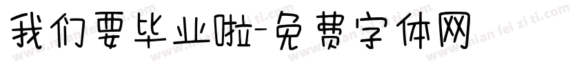 我们要毕业啦字体转换