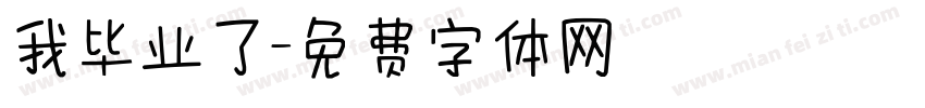 我毕业了字体转换