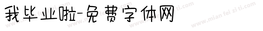 我毕业啦字体转换