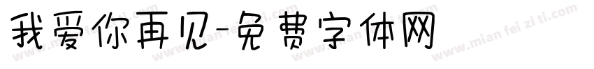 我爱你再见字体转换