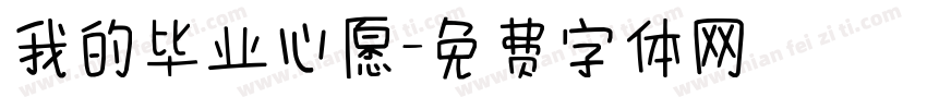 我的毕业心愿字体转换