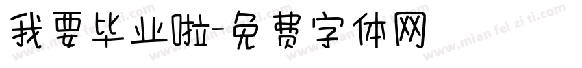 我要毕业啦字体转换