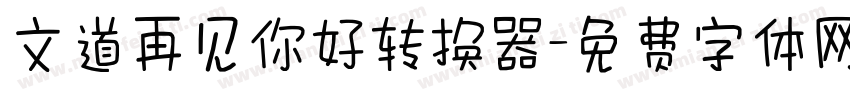 文道再见你好转换器字体转换