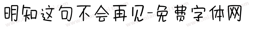 明知这句不会再见字体转换