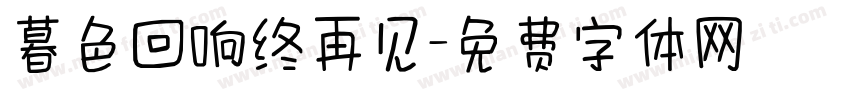 暮色回响终再见字体转换