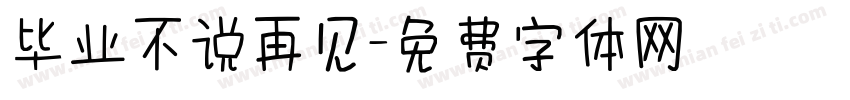 毕业不说再见字体转换