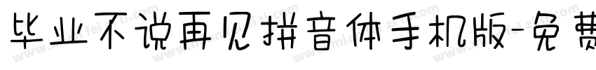 毕业不说再见拼音体手机版字体转换