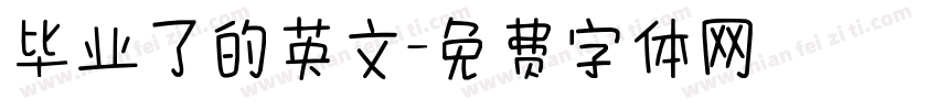 毕业了的英文字体转换
