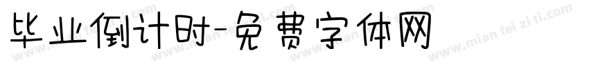 毕业倒计时字体转换