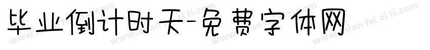 毕业倒计时天字体转换