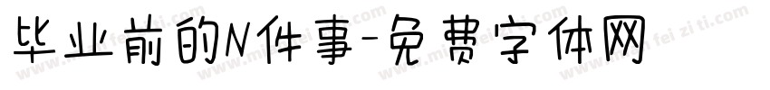 毕业前的N件事字体转换
