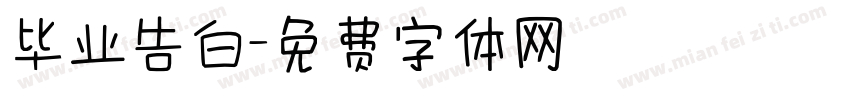 毕业告白字体转换