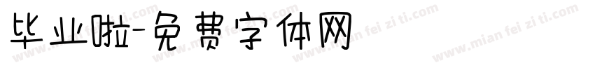毕业啦字体转换